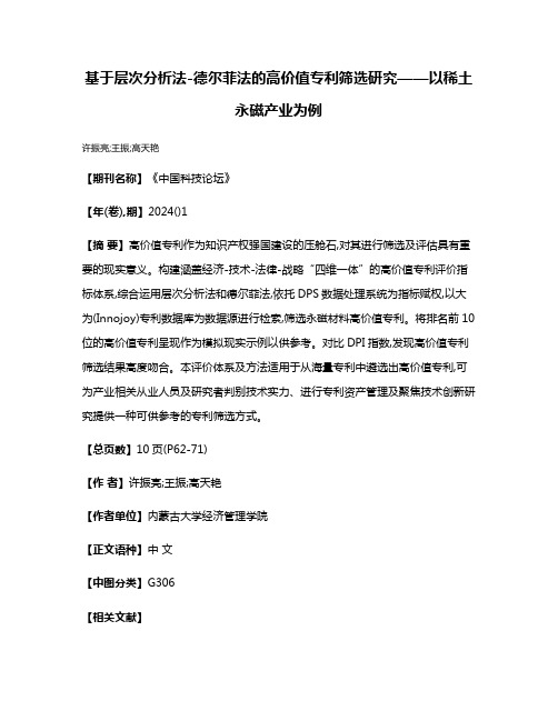 基于层次分析法-德尔菲法的高价值专利筛选研究——以稀土永磁产业为例