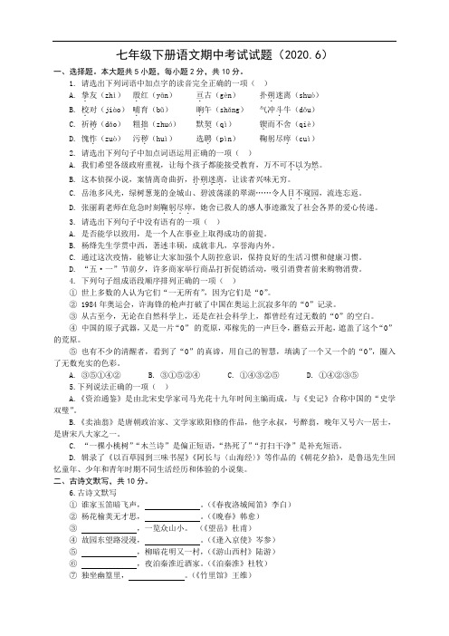安徽省芜湖市火龙岗中学2019-2020学年七年级语文下册期中试卷(无答案)