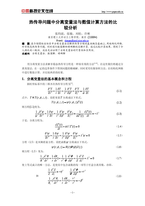 热传导问题中分离变量法与数值计算方法的比较分析