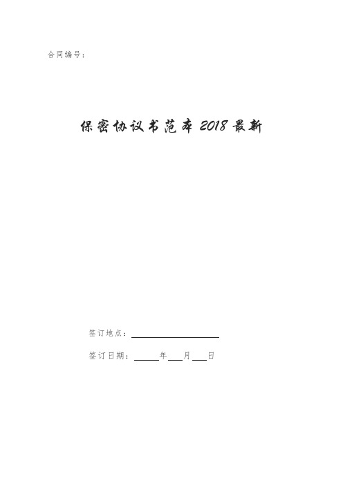 保密协议书范本2018最新