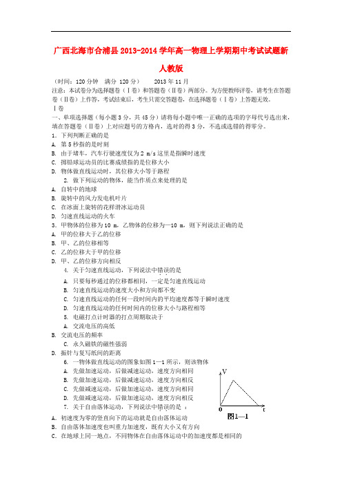 广西北海市合浦县2013-2014学年高一物理上学期期中试题新人教版