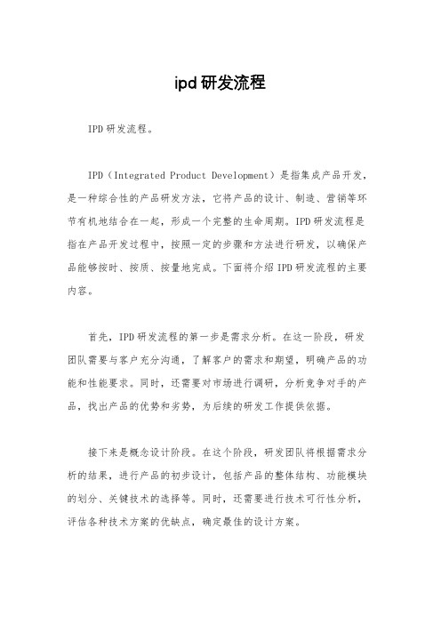 ipd研发流程