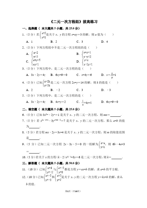 人教版七年级数学下《二元一次方程组》拔高练习