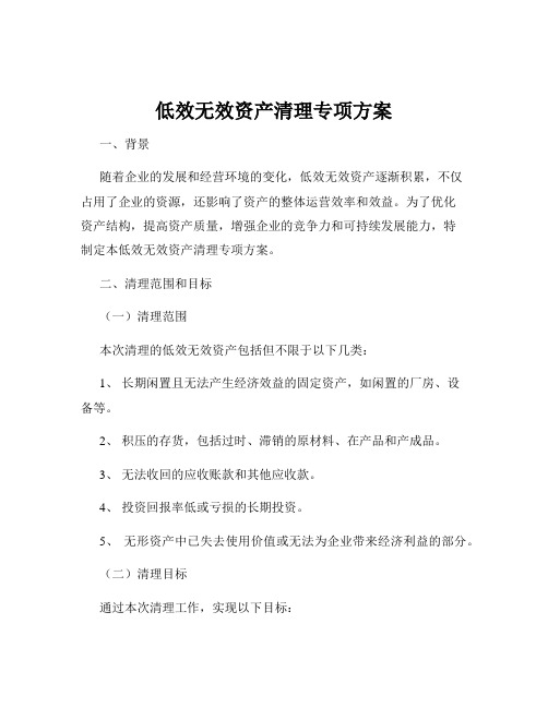 低效无效资产清理专项方案