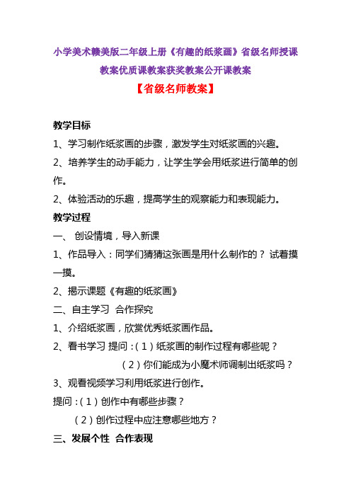 小学美术赣美版二年级上册《有趣的纸浆画》省级名师授课教案优质课教案获奖教案公开课教案A001