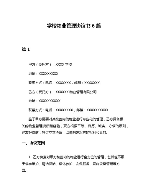 学校物业管理协议书6篇