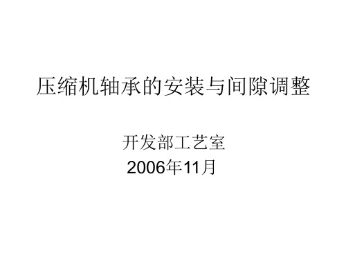 螺杆压缩机轴承安装及间隙调整