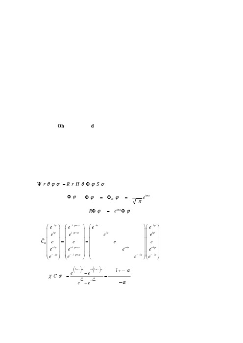 一八面体强场下d轨道分裂