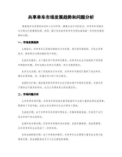 共享单车市场发展趋势和问题分析