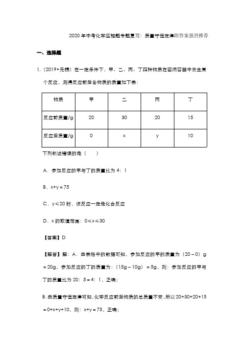 2020年中考化学压轴题专题复习质量守恒定律试题附答案强烈推荐