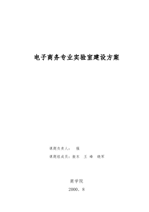 电子商务专业实验室建设方案详细