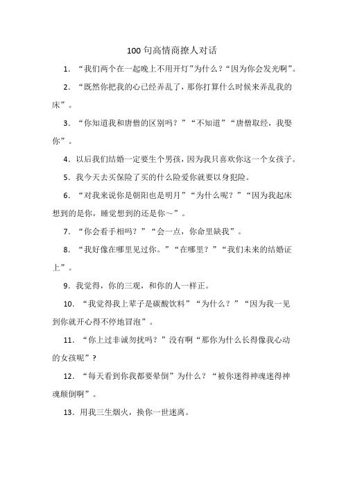 100句高情商撩人对话