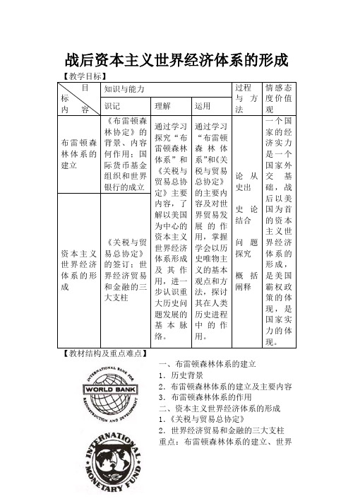 新人教版必修2高中历史战后资本主义世界经济体系的形成教案