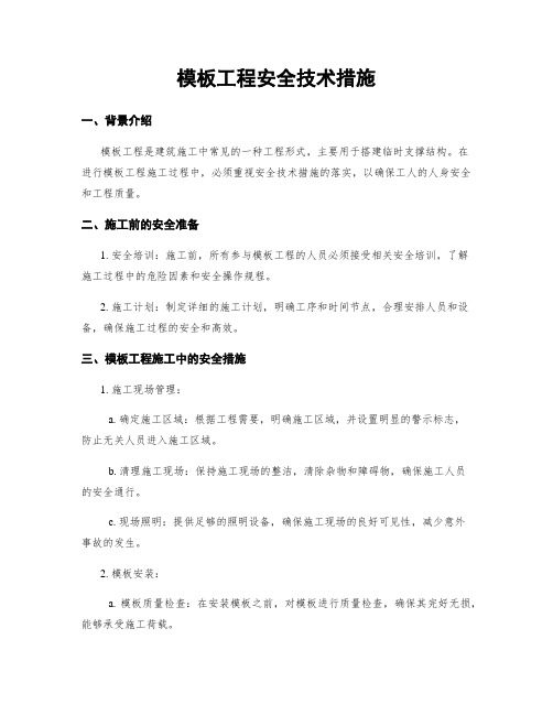 模板工程安全技术措施