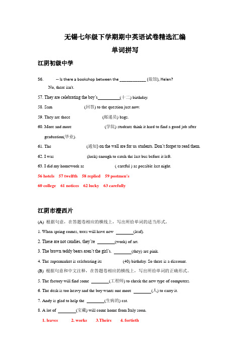 江苏省无锡地区译林版2019-2020学年下学期七年级期中英语试卷精选汇编：单词拼写(含答案)