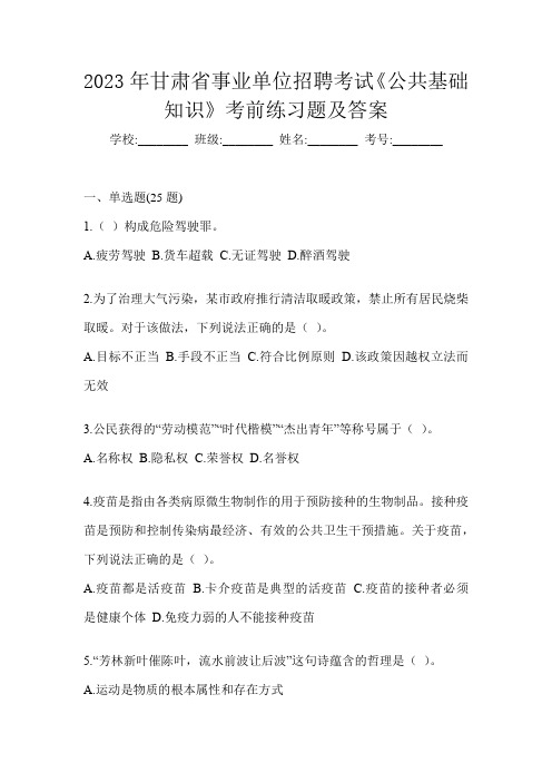 2023年甘肃省事业单位招聘考试《公共基础知识》考前练习题及答案