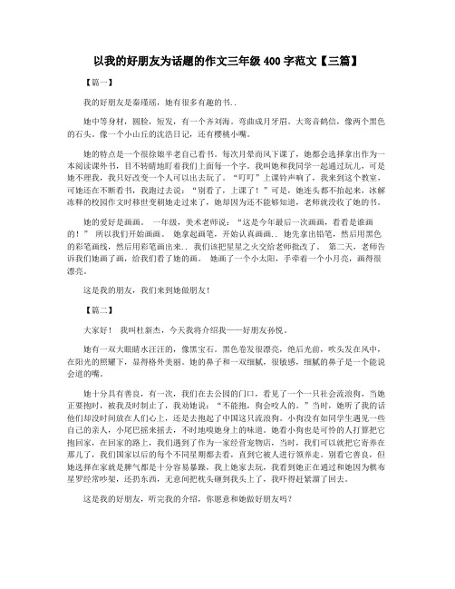 以我的好朋友为话题的作文三年级400字范文【三篇】
