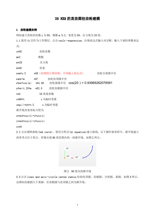 UG_NX8的直齿圆柱齿轮建模方法