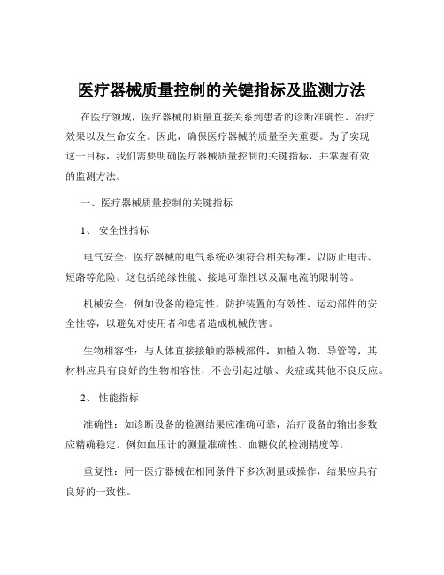 医疗器械质量控制的关键指标及监测方法