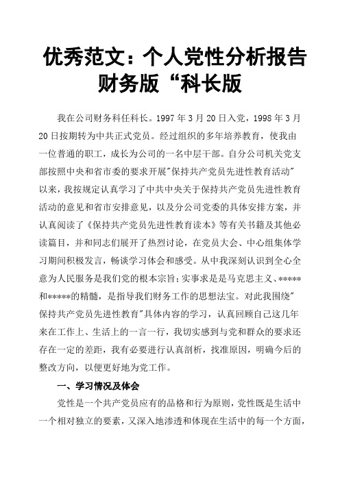 个人党性分析报告财务版“科长版