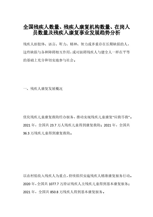 全国残疾人数量、残疾人康复机构数量、在岗人员数量及残疾人康复事业发展趋势分析