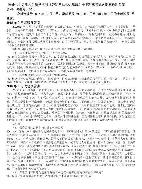 国开(中央电大)法学本科《劳动与社会保障法》十年期末考试案例分析题库.doc