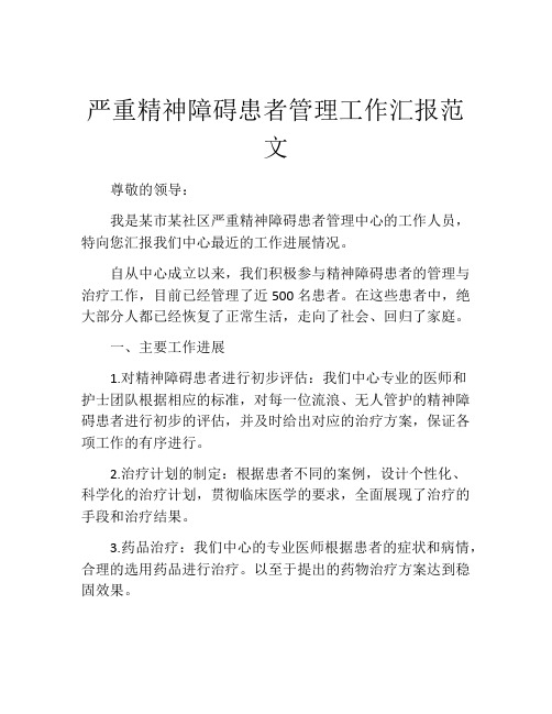 严重精神障碍患者管理工作汇报范文