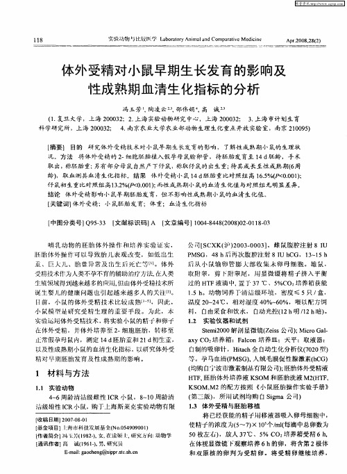 体外受精对小鼠早期生长发育的影响及性成熟期血清生化指标的分析