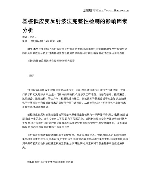 基桩低应变反射波法完整性检测的影响因素分析