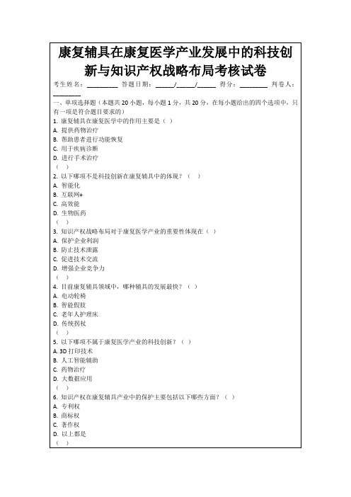 康复辅具在康复医学产业发展中的科技创新与知识产权战略布局考核试卷