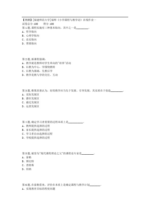 2018秋福师《小学课程与教学论》在线作业一1