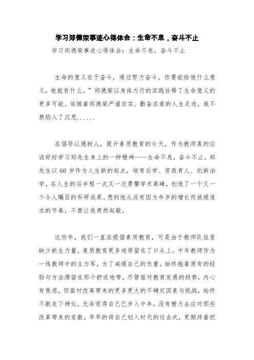 学习郑德荣事迹心得体会：生命不息,奋斗不止【精品范文】