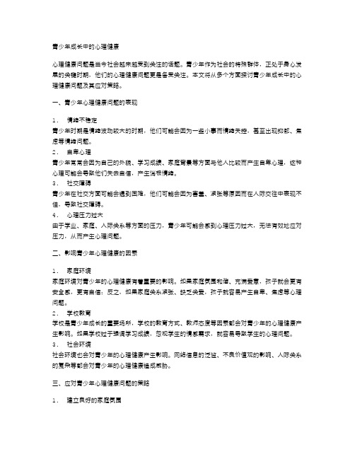 青少年成长中的心理健康