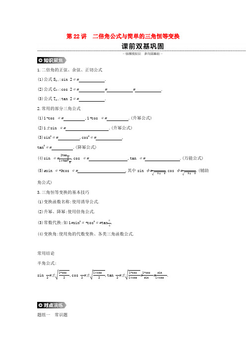 高考数学大一轮复习第22讲二倍角公式与简单的三角恒等变换学案理新人教A版