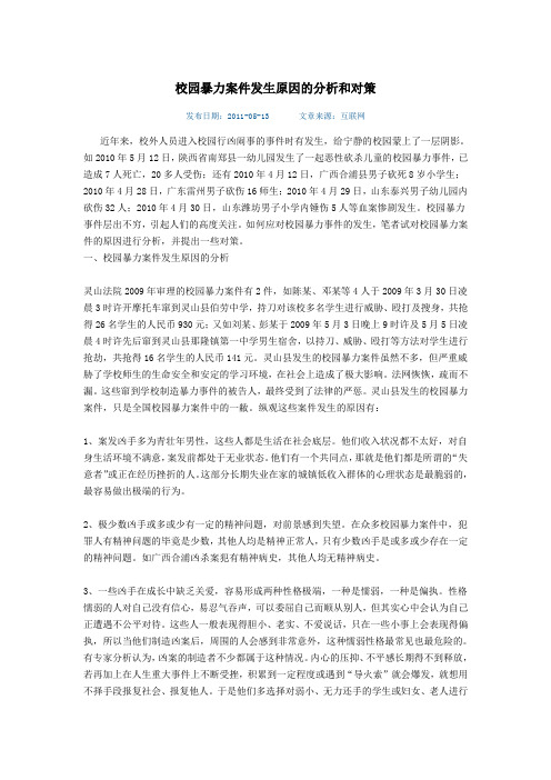 校园暴力案件发生原因的分析和对策