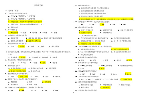 《生物化学B》复习试题及答案