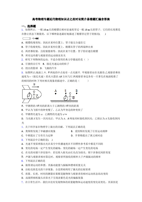 高考物理专题近代物理知识点之相对论简介易错题汇编含答案