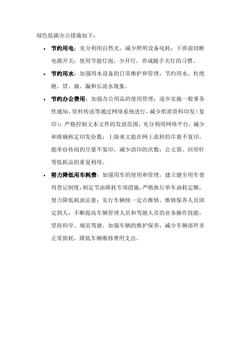 绿色低碳办公措施