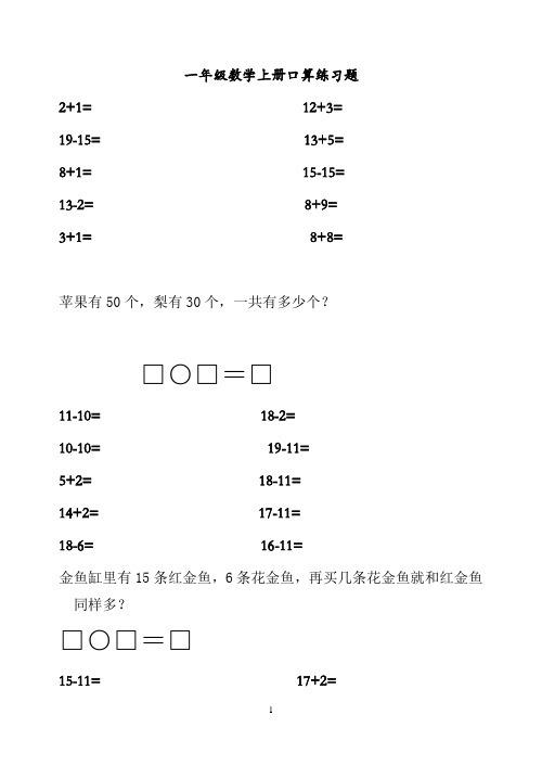 小学一年级口算训练_一年级数学上册口算练习题