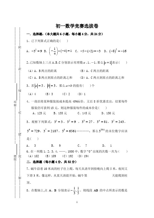 初一数学竞赛选拔卷