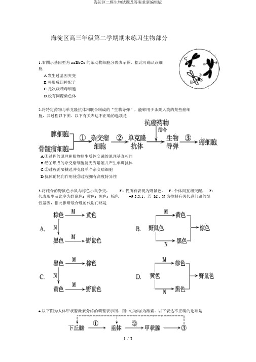 海淀区二模生物试题及答案重新编辑版