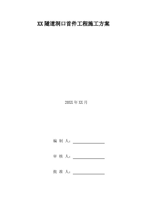 【隧道方案】隧道洞口首件工程施工方案