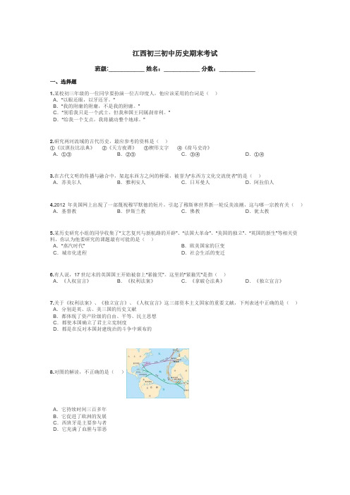 江西初三初中历史期末考试带答案解析
