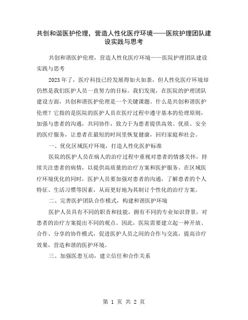 共创和谐医护伦理,营造人性化医疗环境——医院护理团队建设实践与思考