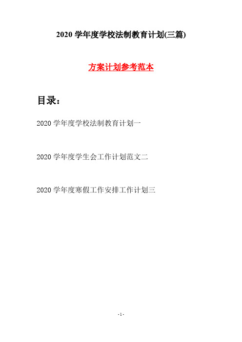 2020学年度学校法制教育计划(三篇)