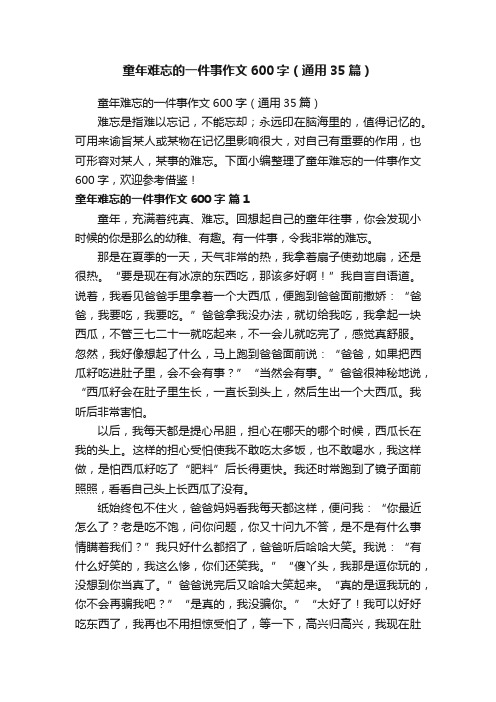 童年难忘的一件事作文600字（通用35篇）