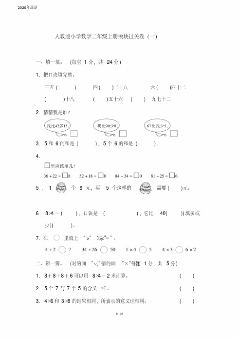 人教版小学数学二年级上册模块过关试题(全册)(完美版)