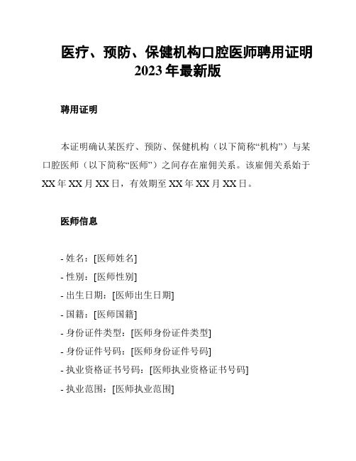 医疗、预防、保健机构口腔医师聘用证明2023年最新版