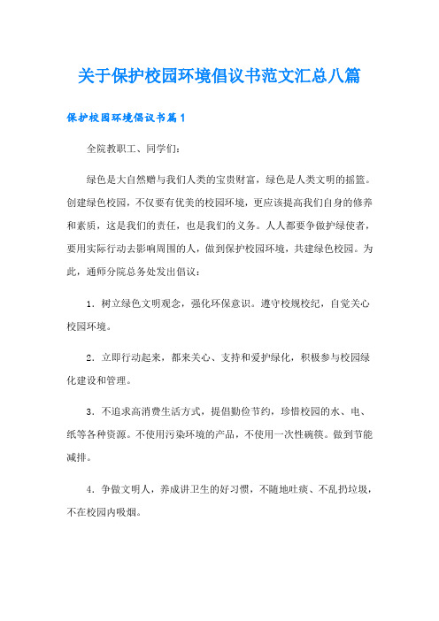 关于保护校园环境倡议书范文汇总八篇