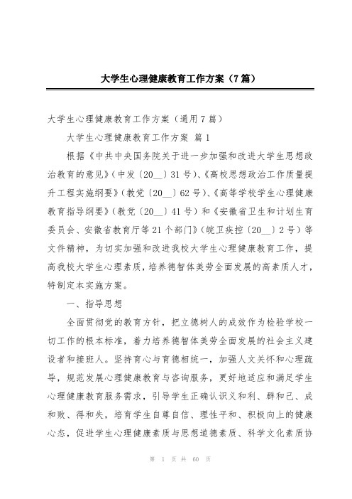 大学生心理健康教育工作方案(7篇)